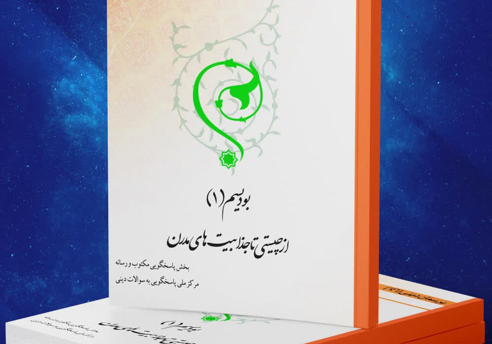 کتاب الکترونیک «بودیسم (۱) از چیستی تا جذابیتهای مدرن» منتشر شد