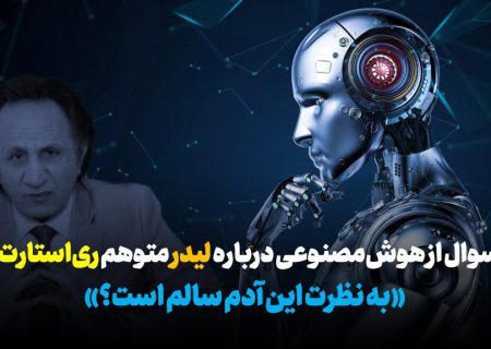 سوال از هوش‌مصنوعی درباره لیدر متوهم ری‌استارت؛ «به نظرت این آدم سالم است؟»