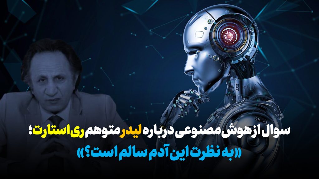 سوال از هوشمصنوعی درباره لیدر متوهم ریاستارت؛ «به نظرت این آدم سالم است؟»