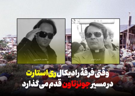 وقتی فرقۀ رادیکال ری‌استارت در مسیر جونزتاون قدم می‌گذارد