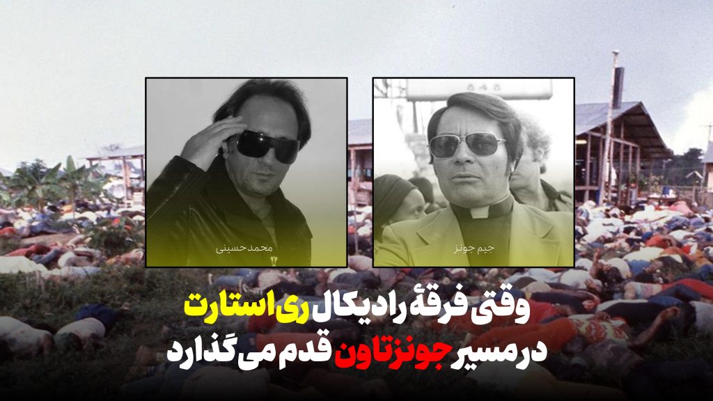وقتی فرقۀ رادیکال ریاستارت در مسیر جونزتاون قدم میگذارد