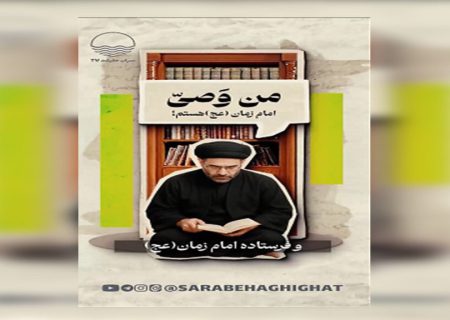 مجموعه مستند “امام سیزدهم”؛ قسمت اول