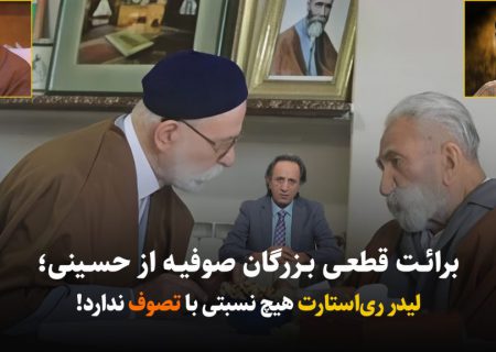 برائت قطعی بزرگان صوفیه از حسینی؛ لیدر ری‌استارت هیچ نسبتی با تصوف ندارد+اسناد