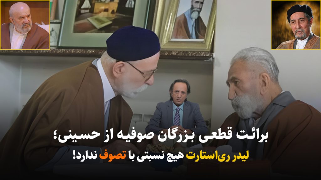 برائت قطعی بزرگان صوفیه از حسینی؛ لیدر ری‌استارت هیچ نسبتی با تصوف ندارد+اسناد