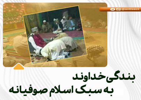 بندگی خداوند به سبک اسلام صوفیانه