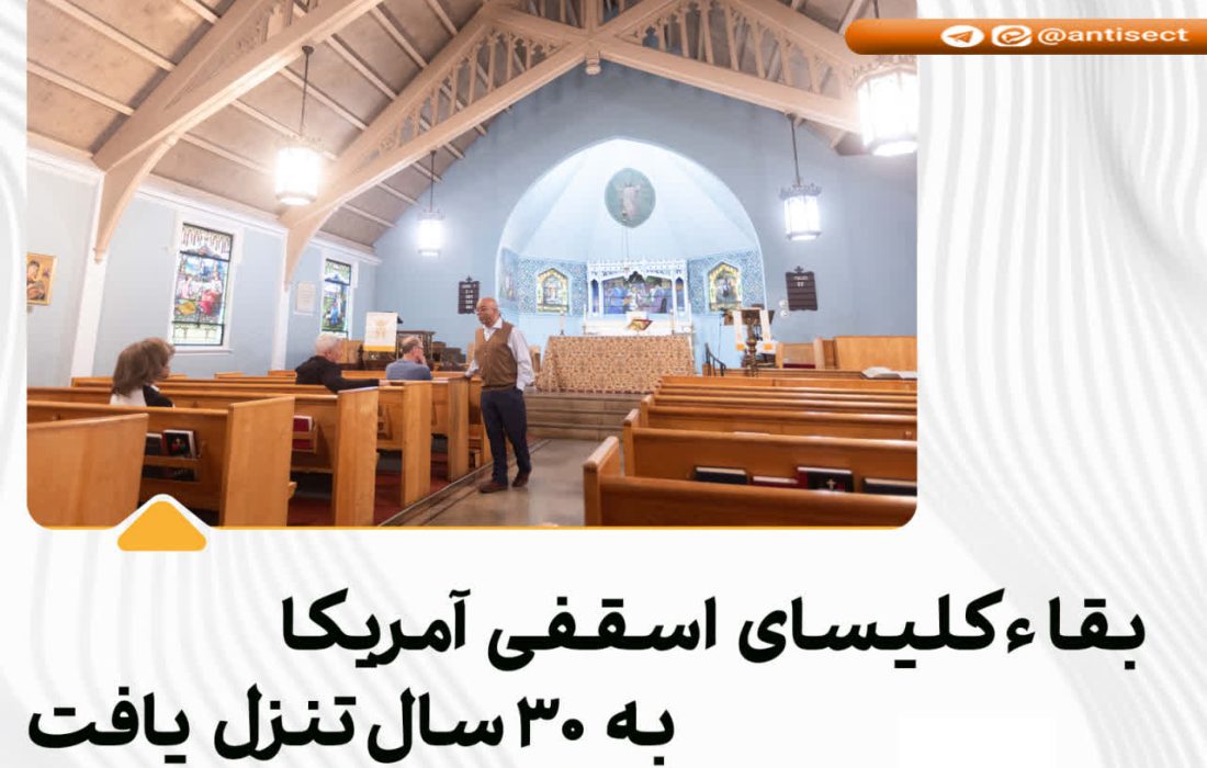 بقا کلیسای اسقفی آمریکا به۳۰ سال تنزل یافت