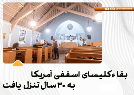 بقا کلیسای اسقفی آمریکا به۳۰ سال تنزل یافت