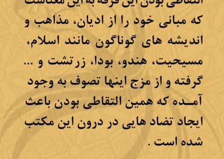 التقاطی بودن فرقه ی صوفیه