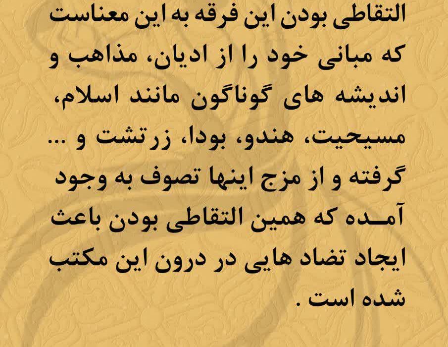 التقاطی بودن فرقه ی صوفیه