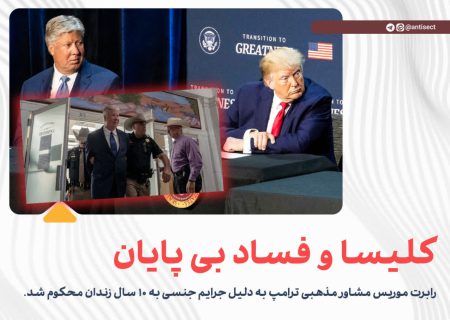کلیسا و فساد بی پایان