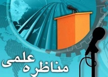 گزارشی از مناظره علمی در باب حجیت شهود و معیار سنجش مکاشفات عرفانی