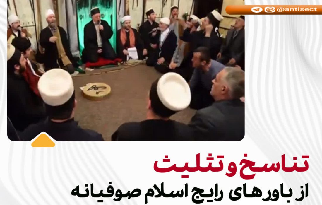 ⭕️تناسخ و تثلیث از باورهای رایج اسلام صوفیانه⭕️