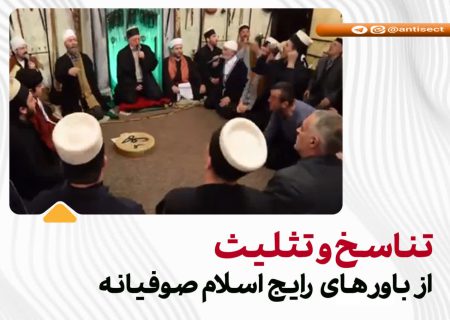 ⭕️تناسخ و تثلیث از باورهای رایج اسلام صوفیانه⭕️