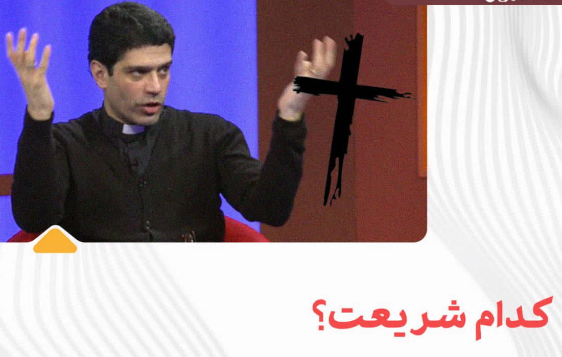 ⛔️کدام شریعت؟