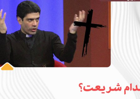 ⛔️کدام شریعت؟