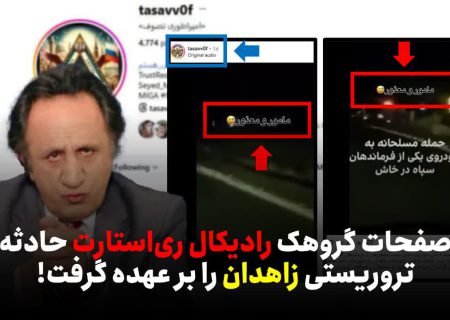 صفحات گروهک ری‌استارت حادثه تروریستی زاهدان را بر عهده گرفت!