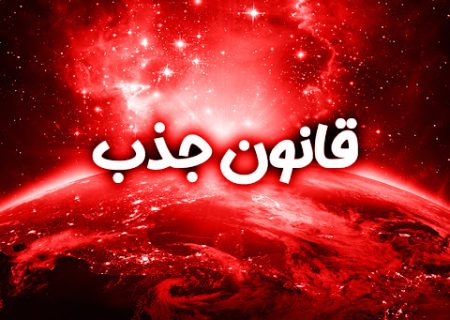 وقتی همدلی، جرم می‌شود؛/قانون جذب یا قانون بی‌رحمی؟