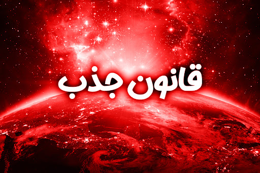 وقتی همدلی، جرم می‌شود؛/قانون جذب یا قانون بی‌رحمی؟