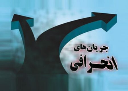 علل درونی و بیرونی گرایش به جریان‌های انحرافی چیست