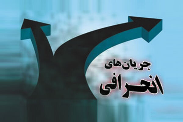 علل درونی و بیرونی گرایش به جریانهای انحرافی چیست