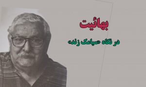 میزان و چگونگی نفوذ بهائیت در دستگاه حکومت پهلوی در نگاه «سیامک زند»