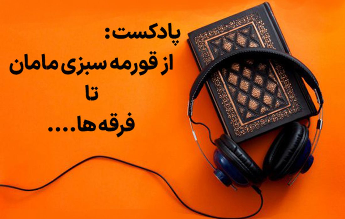 🎙پادکست از قرمه‌سبزی مامان تا فرقه‌ها