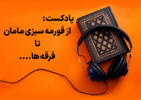 🎙پادکست از قرمه‌سبزی مامان تا فرقه‌ها
