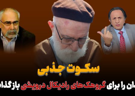 سکوت «جذبی»، میدان را برای «گروهک‌های رادیکال درویشی» باز گذاشت