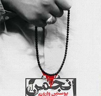 عاشورا؛ فریادی علیه سکوت و نقدی بر بی‌عملی انجمن حجتیه