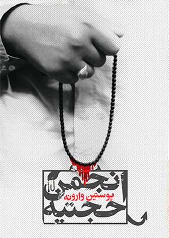 عاشورا؛ فریادی علیه سکوت و نقدی بر بی‌عملی انجمن حجتیه