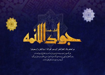 برکت ولادت امام جوادالائمه(ع) در تثبیت امامت شیعی