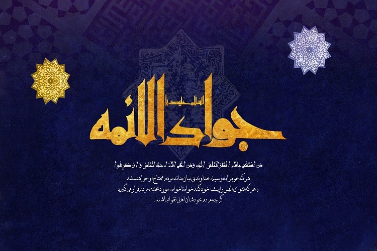 برکت ولادت امام جوادالائمه(ع) در تثبیت امامت شیعی