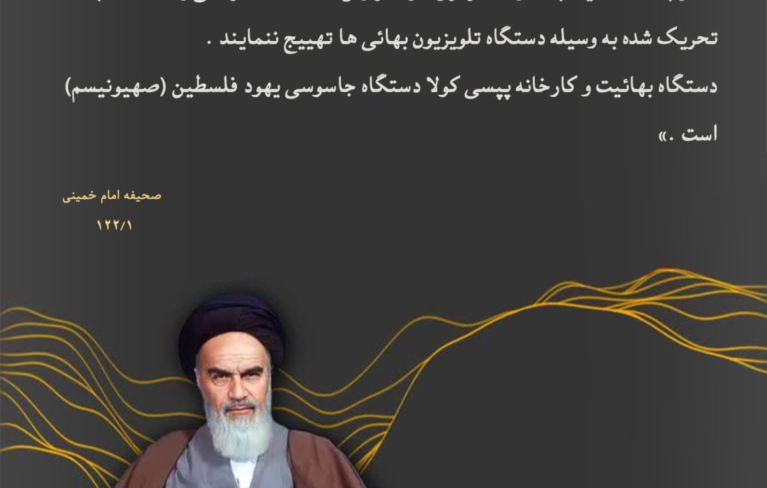 هشدار امام خمینی درباره دستگاه بهائیت و ارتباط آن با صهیونیسم