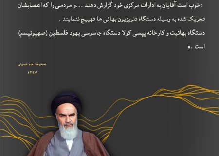 هشدار امام خمینی درباره دستگاه بهائیت و ارتباط آن با صهیونیسم