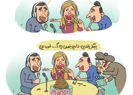 لبخندهای مصنوعی و نارضایتی گسترده؛ شکست شبکه ورشکسته من‌وتو