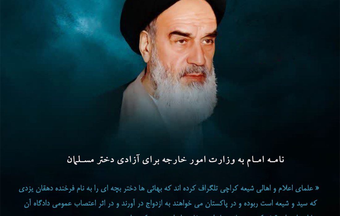نامه امام به وزارت امور خارجه برای آزادی دختر مسلمان