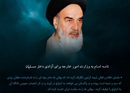 نامه امام به وزارت امور خارجه برای آزادی دختر مسلمان