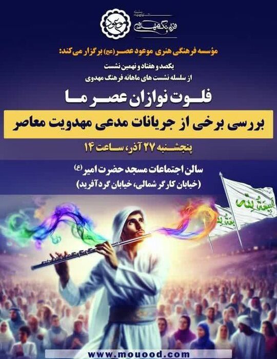 بررسی برخی جریانات مدّعی مهدویت معاصر