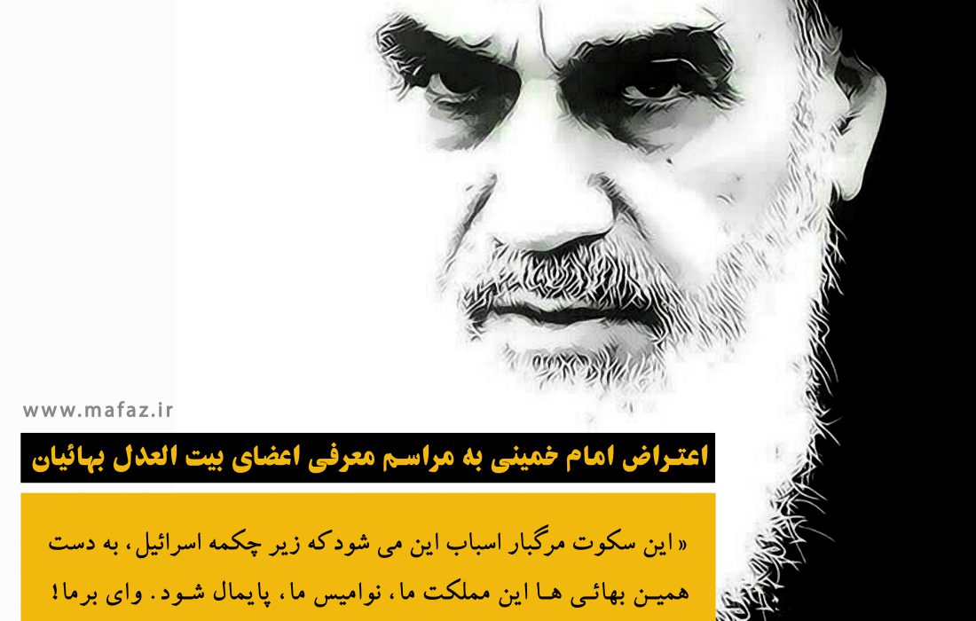 اعتراض امام خمینی به مراسم معرفی اعضای بیت العدل بهائیان
