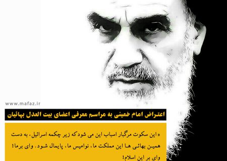 اعتراض امام خمینی به مراسم معرفی اعضای بیت العدل بهائیان