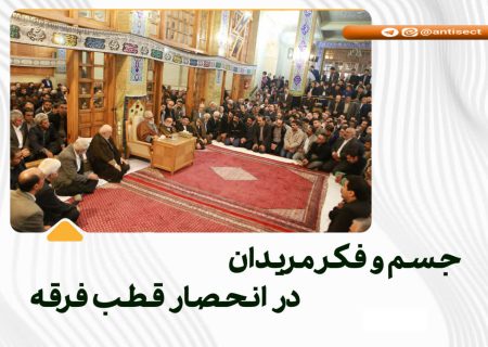 📛انحصار جسمی و فکری مریدان در اسلام صوفیانه📛