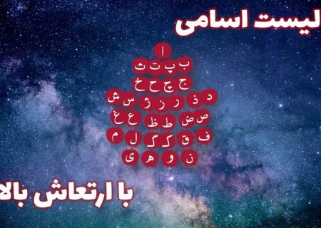 تغییر نام؛ درمان مشکلات یا تجارت خرافه؟