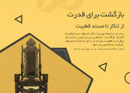 بازگشت برای قدرت؛ چرخش ناگهانی «نورعلیشاه ثانی» از انکار تصوف تا جانشینی پدر _ قسمت۳
