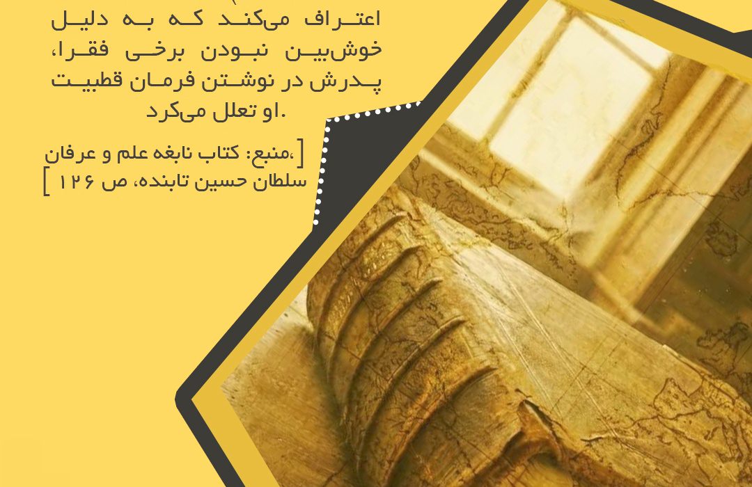 اوجگیری مخالفتهای درونی علیه نورعلیشاه ثانی؛ نارضایتی خواص و تردید ملاسلطان در جانشینی _ قسمت ۵