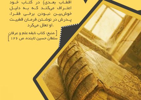 اوج‌گیری مخالفت‌های درونی علیه نورعلیشاه ثانی؛ نارضایتی خواص و تردید ملاسلطان در جانشینی _ قسمت ۵