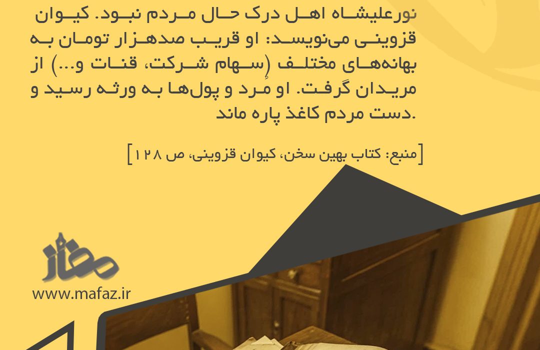 اتهامات سنگین مالی علیه نورعلیشاه ثانی؛ فشار اقتصادی بر مریدان فقیر و ثروت‌اندوزی قطب _ قسمت ۴