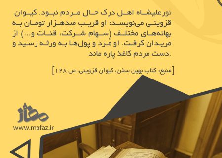 اتهامات سنگین مالی علیه نورعلیشاه ثانی؛ فشار اقتصادی بر مریدان فقیر و ثروت‌اندوزی قطب _ قسمت ۴