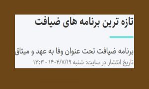 نظم بهائی، اما بی‌روح و بی‌خدا! وفا به عهد و میثاق؛ تحلیل دینی و انسان‌ شناختیِ دستورالعمل ضیافت بهائی