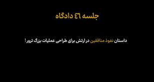 فیلم/داستان نفوذ منافقین در ارتش برای طراحی یک عملیات ترور بزرگ و گسترده!