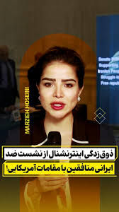 ذوق‌زدگی تلویزیون موساد از نشست ضدایرانی منافقین با مقامات آمریکایی!